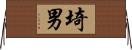 埼男 Horizontal Wall Scroll