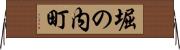 堀の内町 Horizontal Wall Scroll