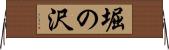 堀の沢 Horizontal Wall Scroll