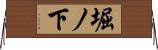 堀ノ下 Horizontal Wall Scroll