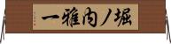 堀ノ内雅一 Horizontal Wall Scroll