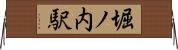 堀ノ内駅 Horizontal Wall Scroll