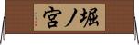 堀ノ宮 Horizontal Wall Scroll