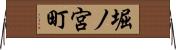 堀ノ宮町 Horizontal Wall Scroll