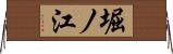 堀ノ江 Horizontal Wall Scroll