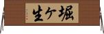 堀ヶ生 Horizontal Wall Scroll