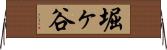 堀ヶ谷 Horizontal Wall Scroll