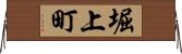 堀上町 Horizontal Wall Scroll