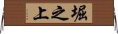 堀之上 Horizontal Wall Scroll