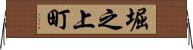 堀之上町 Horizontal Wall Scroll
