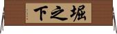 堀之下 Horizontal Wall Scroll