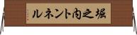 堀之内トンネル Horizontal Wall Scroll