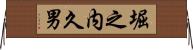 堀之内久男 Horizontal Wall Scroll
