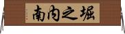 堀之内南 Horizontal Wall Scroll