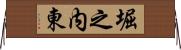 堀之内東 Horizontal Wall Scroll