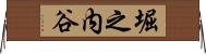 堀之内谷 Horizontal Wall Scroll