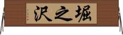 堀之沢 Horizontal Wall Scroll