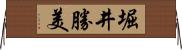 堀井勝美 Horizontal Wall Scroll