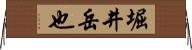 堀井岳也 Horizontal Wall Scroll