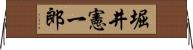 堀井憲一郎 Horizontal Wall Scroll