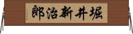 堀井新治郎 Horizontal Wall Scroll