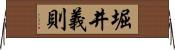 堀井義則 Horizontal Wall Scroll