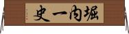 堀内一史 Horizontal Wall Scroll