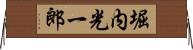 堀内光一郎 Horizontal Wall Scroll