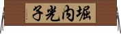 堀内光子 Horizontal Wall Scroll