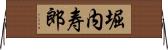 堀内寿郎 Horizontal Wall Scroll