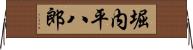 堀内平八郎 Horizontal Wall Scroll