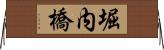 堀内橋 Horizontal Wall Scroll