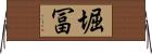 堀冨 Horizontal Wall Scroll