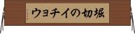 堀切のイチョウ Horizontal Wall Scroll