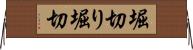 堀切り Horizontal Wall Scroll