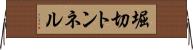 堀切トンネル Horizontal Wall Scroll