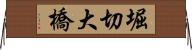 堀切大橋 Horizontal Wall Scroll