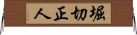 堀切正人 Horizontal Wall Scroll