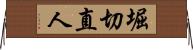 堀切直人 Horizontal Wall Scroll