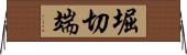 堀切端 Horizontal Wall Scroll