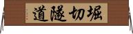 堀切隧道 Horizontal Wall Scroll
