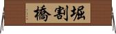 堀割橋 Horizontal Wall Scroll