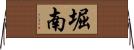 堀南 Horizontal Wall Scroll