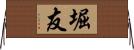 堀友 Horizontal Wall Scroll