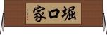堀口家 Horizontal Wall Scroll