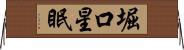 堀口星眠 Horizontal Wall Scroll