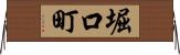 堀口町 Horizontal Wall Scroll