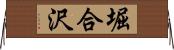 堀合沢 Horizontal Wall Scroll