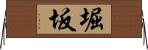堀坂 Horizontal Wall Scroll