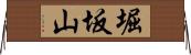 堀坂山 Horizontal Wall Scroll